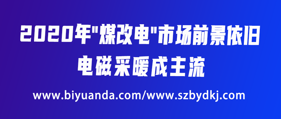 2020年“煤改電”市場前景依舊，電磁采暖成主流